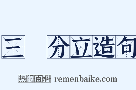 三權分立造句是什么意思的图片